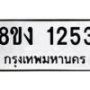 รับจัดหา ทะเบียน 1253 หมวดใหม่ 8ขง 1253 ทะเบียนมงคล ผลรวมดี 23  - OK0813-8ขง