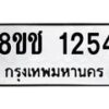 รับจัดหาทะเบียน 1254 หมวดใหม่ 8ขช 1254 ทะเบียนมงคล ผลรวมดี 24  - OK0827-8ขช