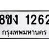 รับจัดหา ทะเบียน 1262 หมวดใหม่ 8ขง 1262 ทะเบียนมงคล ผลรวมดี 23 - OK0813-8ขง