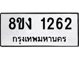 ทะเบียน 1262