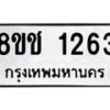 รับจัดหาทะเบียน 1263 หมวดใหม่ 8ขช 1263 ทะเบียนมงคล ผลรวมดี 24  - OK0827-8ขช