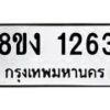 รับจัดหา ทะเบียน 1263 หมวดใหม่ 8ขง 1263 ทะเบียนมงคล ผลรวมดี 24 - OK0813-8ขง