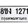 รับจัดหาทะเบียน 1271 หมวดใหม่ 8ขง 1271 ทะเบียนมงคล ผลรวมดี 23 - OK0813-8ขง