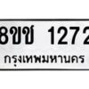 รับจัดหาทะเบียน 1272 หมวดใหม่ 8ขช 1272 ทะเบียนมงคล ผลรวมดี 24  - OK0827-8ขช