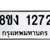 รับจัดหาทะเบียน 1272 หมวดใหม่ 8ขง 1272 ทะเบียนมงคล ผลรวมดี 24 - OK0813-8ขง