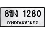 ทะเบียน 1280