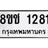 รับจัดหาทะเบียน 1281 หมวดใหม่ 8ขช 1281 ทะเบียนมงคล ผลรวมดี 24  - OK0827-8ขช