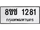 ทะเบียน 1281