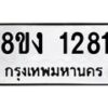 รับจัดหาทะเบียน 1281 หมวดใหม่ 8ขง 1281 ทะเบียนมงคล ผลรวมดี 24 - OK0813-8ขง