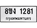 ทะเบียน 1281