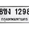 รับจัดหา ทะเบียน 1298 หมวดใหม่ 8ขง 1298 ทะเบียนมงคล ผลรวมดี 32 - OK0813-8ขง
