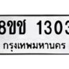 รับจัดหาทะเบียน 1303 หมวดใหม่ 8ขช 1303 ทะเบียนมงคล ผลรวมดี 19  - OK0827-8ขช