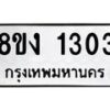 รับจัดหา ทะเบียน 1303 หมวดใหม่ 8ขง 1303 ทะเบียนมงคล ผลรวมดี 19 - OK0813-8ขง