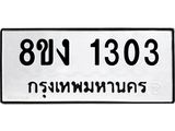 ทะเบียน 1303