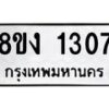 รับจัดหา ทะเบียน 1307 หมวดใหม่ 8ขง 1307 ทะเบียนมงคล ผลรวมดี 23 - OK0813-8ขง