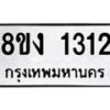 รับจัดหา ทะเบียน 1312 หมวดใหม่ 8ขง 1312 ทะเบียนมงคล ผลรวมดี 19 - OK0813-8ขง