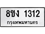 ทะเบียน 1312