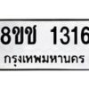 รับจัดหาทะเบียน 1316 หมวดใหม่ 8ขช 1316 ทะเบียนมงคล ผลรวมดี 23  - OK0827-8ขช