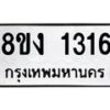 รับจัดหา ทะเบียน 1316 หมวดใหม่ 8ขง 1316 ทะเบียนมงคล ผลรวมดี 23 - OK0813-8ขง