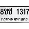 รับจัดหาทะเบียน 1317 หมวดใหม่ 8ขช 1317 ทะเบียนมงคล ผลรวมดี 24  - OK0827-8ขช