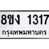 รับจัดหา ทะเบียน 1317 หมวดใหม่ 8ขง 1317 ทะเบียนมงคล ผลรวมดี 24  - OK0813-8ขง