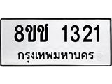 ทะเบียน 1321
