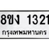 รับจัดหา ทะเบียน 1321 หมวดใหม่ 8ขง 1321 ทะเบียนมงคล ผลรวมดี 19 - OK0813-8ขง