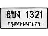 ทะเบียน 1321
