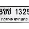 รับจัดหาทะเบียน 1325 หมวดใหม่ 8ขช 1325 ทะเบียนมงคล ผลรวมดี 23 - OK0827-8ขช