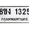 รับจัดหา ทะเบียน 1325 หมวดใหม่ 8ขง 1325 ทะเบียนมงคล ผลรวมดี 23 - OK0813-8ขง