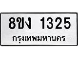 ทะเบียน 1325