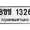 รับจัดหาทะเบียน 1326 หมวดใหม่ 8ขช 1326 ทะเบียนมงคล ผลรวมดี 24  - OK0827-8ขช
