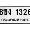 รับจัดหา ทะเบียน 1326 หมวดใหม่ 8ขง 1326 ทะเบียนมงคล ผลรวมดี 24 - OK0813-8ขง