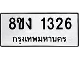 ทะเบียน 1326