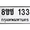รับจัดหาทะเบียน 133 หมวดใหม่ 8ขช 133 ทะเบียนมงคล ผลรวมดี 19 - OK0827-8ขช
