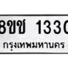 รับจัดหาทะเบียน 1330 หมวดใหม่ 8ขช 1330 ทะเบียนมงคล ผลรวมดี 19  - OK0827-8ขช