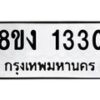 รับจัดหา ทะเบียน 1330 หมวดใหม่ 8ขง 1330 ทะเบียนมงคล ผลรวมดี 19  - OK0813-8ขง