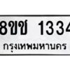 รับจัดหาทะเบียน 1334 หมวดใหม่ 8ขช 1334 ทะเบียนมงคล ผลรวมดี 23  - OK0827-8ขช