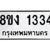 รับจัดหา ทะเบียน 1334 หมวดใหม่ 8ขง 1334 ทะเบียนมงคล ผลรวมดี 23 - OK0813-8ขง