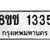 รับจัดหาทะเบียน 1335 หมวดใหม่ 8ขช 1335 ทะเบียนมงคล ผลรวมดี 24  - OK0827-8ขช