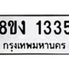 รับจัดหา ทะเบียน 1335 หมวดใหม่ 8ขง 1335 ทะเบียนมงคล ผลรวมดี 24 - OK0813-8ขง