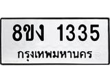ทะเบียน 1335