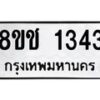 รับจัดหาทะเบียน 1343 หมวดใหม่ 8ขช 1343 ทะเบียนมงคล ผลรวมดี 23  - OK0827-8ขช