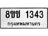 ทะเบียน 1343