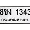 รับจัดหา ทะเบียน 1343 หมวดใหม่ 8ขง 1343 ทะเบียนมงคล ผลรวมดี 23 - OK0813-8ขง