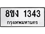ทะเบียน 1343