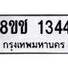 รับจัดหาทะเบียน 1344 หมวดใหม่ 8ขช 1344 ทะเบียนมงคล ผลรวมดี 24  - OK0827-8ขช