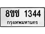 ทะเบียน 1344