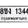 รับจัดหา ทะเบียน 1344 หมวดใหม่ 8ขง 1344 ทะเบียนมงคล ผลรวมดี 24 - OK0813-8ขง