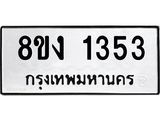 ทะเบียน 1353